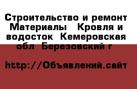 Строительство и ремонт Материалы - Кровля и водосток. Кемеровская обл.,Березовский г.